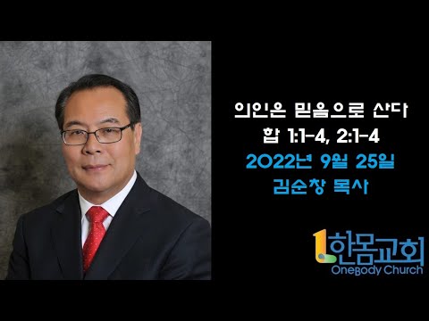 의인은 믿음으로 산다 / 한몸교회 주일 설교 김순창목사