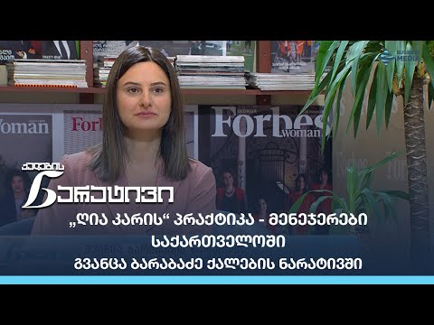„ღია კარის“ პრაქტიკა - მენეჯერები საქართველოში - გვანცა ბარაბაძე ქალების ნარატივში