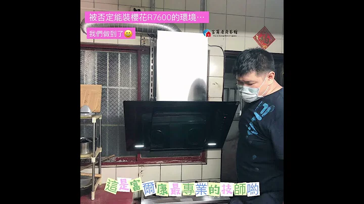 【富爾康】傳統油煙機改裝櫻花R7600-改裝達人 專業安裝 改裝廚具 洗碗機 水槽等... - 天天要聞