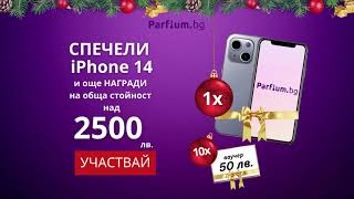 Спечели С Parfium.bg