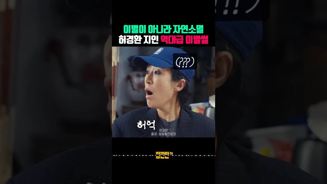 이별이 아니라 ‘자연소멸’ 허경환도 듣고 멍해진 역대급 이별 썰
