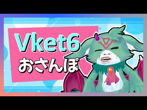 【#Vket6】おさんぽしようね！！