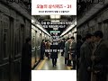 한국인 상식퀴즈 31 - 당신은 몇단계까지 맞출 수 있을까요? #한국상식 #퀴즈 #한국문화 #대한민국 #쇼츠 #상식퀴즈 #생활상식 #shorts #한국인상식
