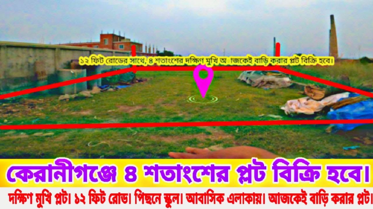 দক্ষিণ কেরানীগঞ্জে ৪ শতাংশের বাড়ি করার প্লট বিক্রি হবে।দক্ষিণ মুখি