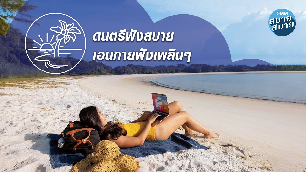 Chill Music | ดนตรีฟังสบาย เอนกายฟังเพลินๆ [เอาอะไรมาแลกก็ไม่ยอม,รักเธอได้ไหม]