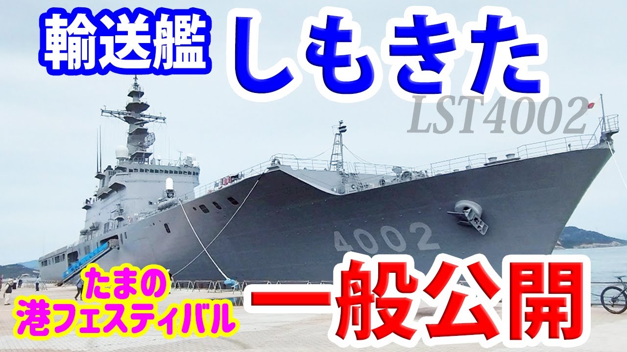 海上自衛隊】巨艦が玉野に里帰り!?輸送艦しもきた一般公開!! - YouTube