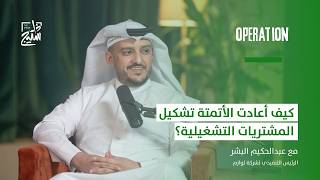 بودكاست أوبريشن | ثورة المشتريات التشغيلية مع عبدالحكيم البشر