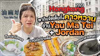 Hong Kong 2023 | Full of sweet and savory at Yau Ma Tei + Jordan