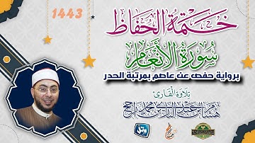ختمة الحفاظ || بمرتبة الحدر || سورة الأنعام || القارئ هشام عبد الباري
