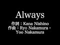 西野カナ 【Always】歌詞付き full カラオケ練習用 メロディなし【夢見るカラオケ制作人】
