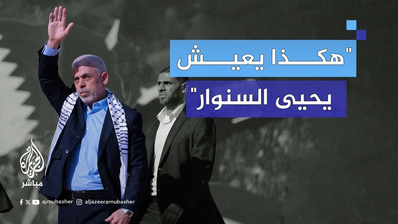 "هكذا يعيش يحيى السنوار".. نيويورك تايمز تكشف تفاصيل مثيرة عن حياة رئيس حركة حماس في غزة
