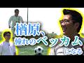 【フリーキック】楢原をベッカムにしてあげよう！【ヤーレンズ「暑い胸騒ぎ」幕間】