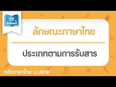 ประเภทตามการรับสาร