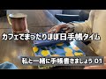 ただただ、アイスコーヒー飲みながらほぼ日手帳を書くだけの動画です(^^)