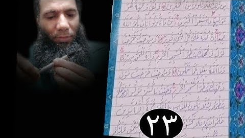 ((رحلة القرآن الكريم) ) سورة البقرة بخط الرقعة بالقلم العادي من الآية ١٤٦ حتى الآية ١٥٣ مصحف معلم