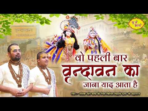 वो पहली बार वृन्दावन का जाना याद आता है | Chitra Vichitra Ji Maharaj | Vraj Bhav |