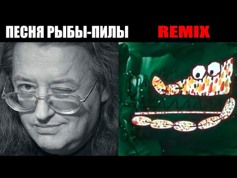 Александр Градский - Песня Рыбы-Пилы. Remix.