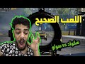 الطريقة الصحيحة للعب ببجي pubg mobile علي شاكر