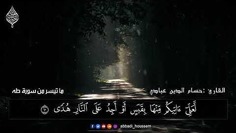 y2mate com   فواتح سورة طه  القارئ حسام الدين عباديsurah taha  by abbadi houssem I 1080p