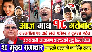 Today News ? Nepali News | Aaja ka mukhya samachar, Nepali samachar live | माघ १८ गतेका मुख्य समाचार