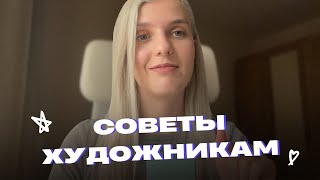 СОВЕТЫ ХУДОЖНИКАМ (или какие бы советы я бы дала себе в начале пути)