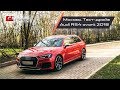 Тест-драйв Audi RS4 в Москве (новая Ауди РС4 450лс - авто для дачи, города и трека)