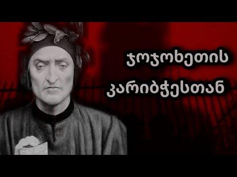 მოგზაურობა ჯოჯოხეთში -ღვთაებრივი კომედია