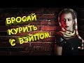 Бросаем курить с помощью ВЭЙПА!