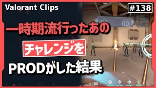 Valorantプレイヤーの間で話題になった例のチャレンジをPRODが試した結果!! 海外クリップ集 #138【ヴァロラント】【Valorant翻訳】