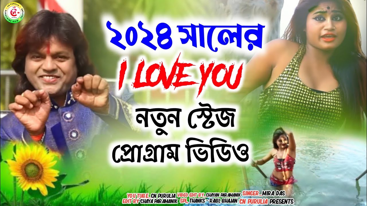 ২০২৪ সালের I Love you New Purulia Song New Purulia stage program