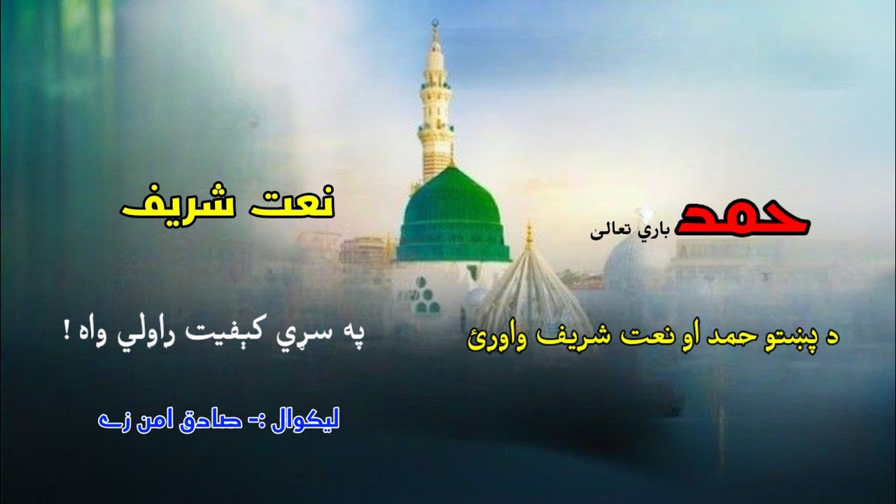 Pashto Popular Naat Shareef Hamd Bari Ta'ala Sadiq Amanzai Poetry ...