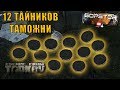 Escape From Tarkov. 12 Тайников Таможни + Карта в описании. 12 cache on customs + map in description