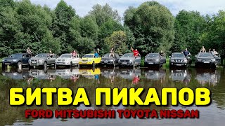 Фест Пикапов 2023 на бездорожье: Ford Ranger, Mitsubishi L200, Nissan Navara, Toyota Hilux