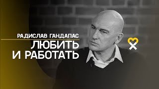 Радислав Гандапас: «Быть успешным и быть счастливым - разные вещи»