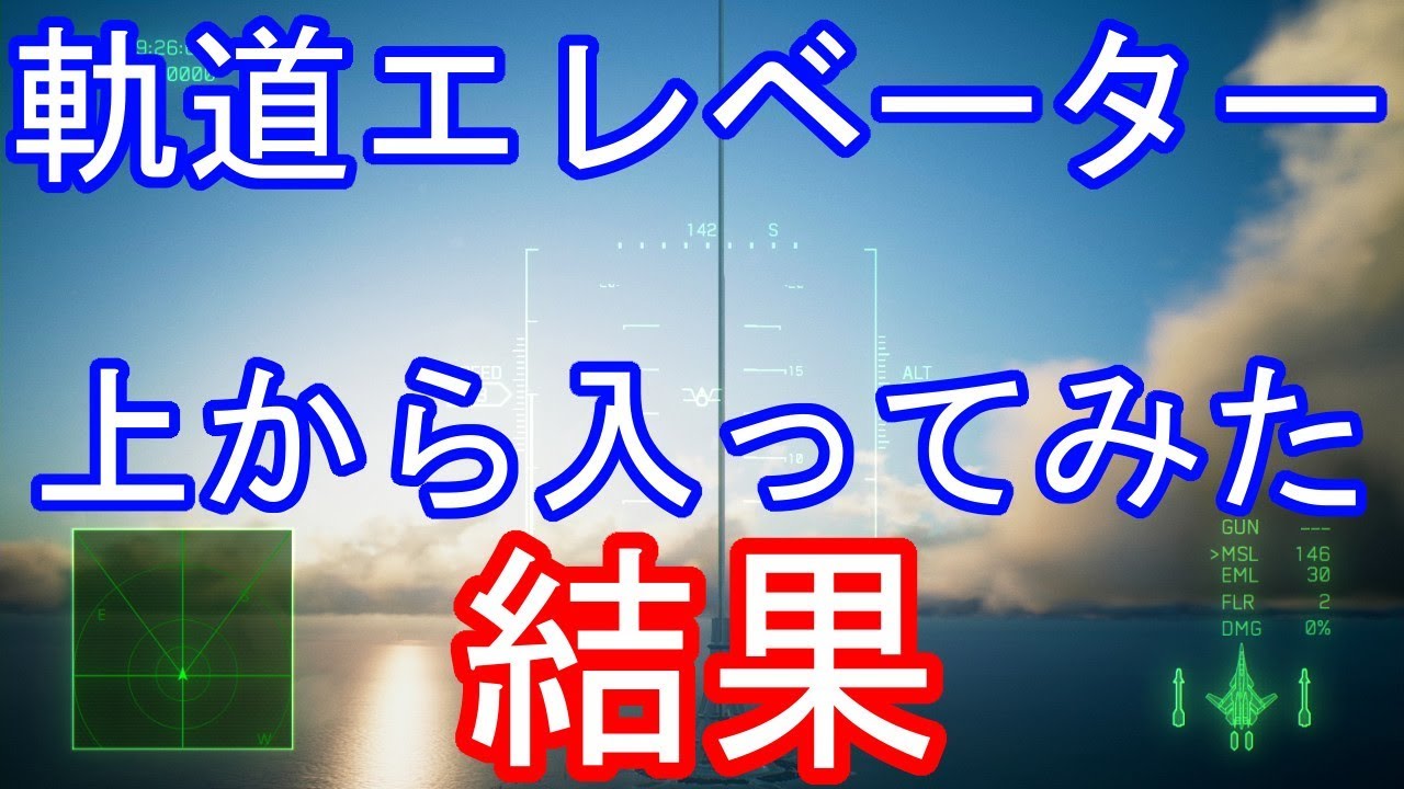 エースコンバット７ 軌道エレベーターに上から入ってみた結果 Youtube