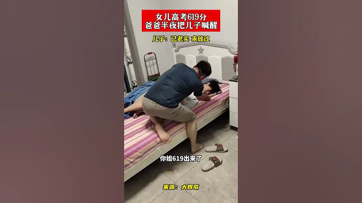 女兒高考619分 爸爸半夜把兒子喊醒 - 天天要聞