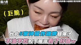 【台北5家神級炸雞排超爆汁不油不乾咬下喀滋看了好餓w ... 