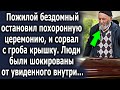 Старый бомж остановил церемонию, и сорвал крышку, люди ахнули от увиденного внутри…