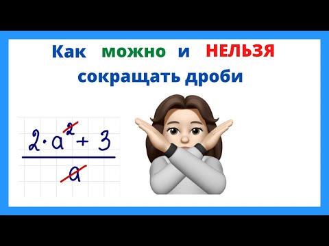 Как можно и нельзя сокращать дроби