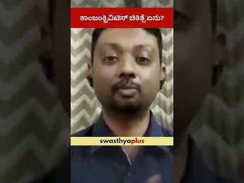 ಕಾಂಜಂಕ್ಟಿವಿಟಿಸ್ ಚಿಕಿತ್ಸೆ ಏನು? | How to Treat Conjunctivitis? | Pink Eye | Dr Kiran Pujar | #Shorts