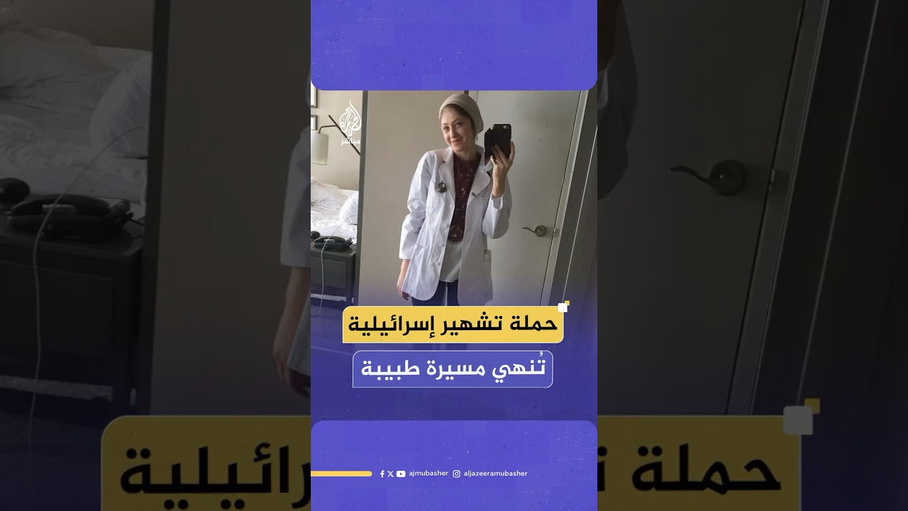 نهلة السراج طبيبة كندية من أصول سورية تحول تضامنها مع غزة لحملة تشهير واسعة قادت إلى فصلها من عملها