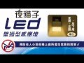 太星電工夜貓子LED壁插型感應燈 WD721 product youtube thumbnail