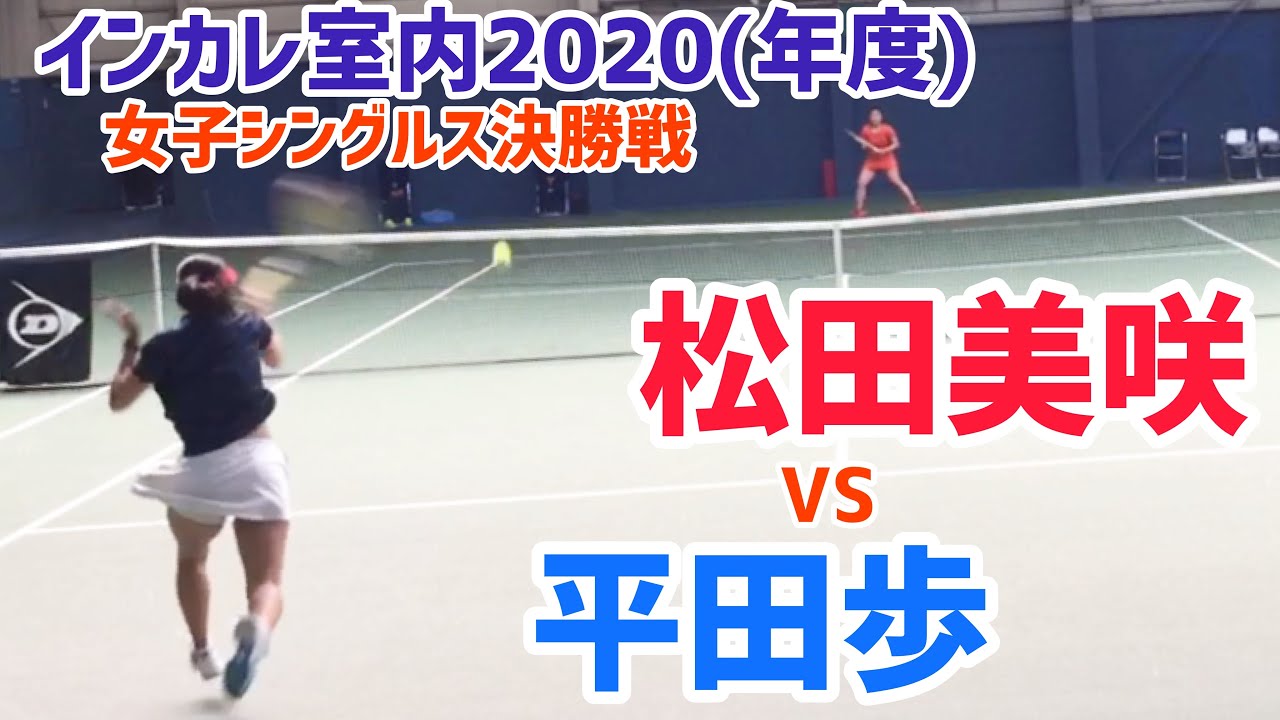 インカレ室内 F 松田美咲 亜大 Vs 平田歩 慶大 全日本学生室内 女子シングルス決勝戦 Youtube インカレ室内 F 松田美咲 亜大 Vs 平田歩 慶大 全日本学生室内 女子シングルス決勝戦 Youtube