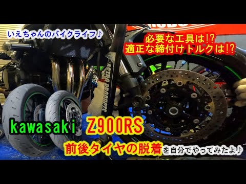 【DIYタイヤ交換】 Z900RSの前後タイヤの脱着を自分でやってみたよ♪Z900RS Cafe