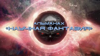 Альманах Научная Фантазия