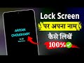 Lock Screen Me Name Kaise Likhe | Lock Screen Par Apna Naam Kaise Likhe | Lock Screen Name