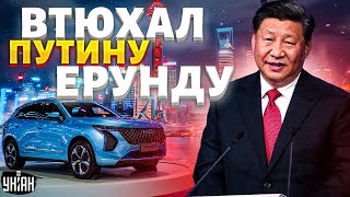 Си втюхал Путину! Россияне в шоке от китайских машин