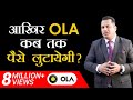 आखिर OLA कब तक पैसे लुटायेगी | Case Study | Dr Vivek Bindra