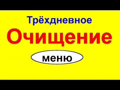 Трехдневное очищение. Диета