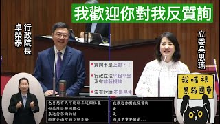 吳思瑤 質詢 行政院長卓榮泰 #韓國瑜 服儀 ECFA 立院職權行使法 覆議 反質詢 20240531 院會 【立法院演哪齣？】